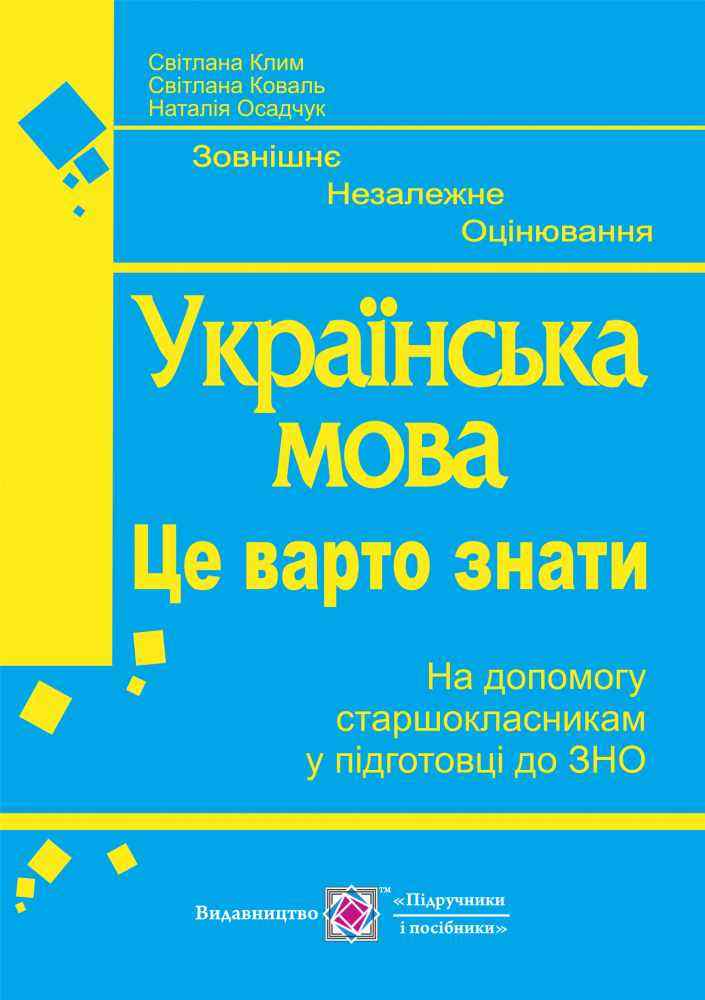 Українська мова Це варто знати Готуємось до ЗНО Осадчук Н. Підручники і посібники