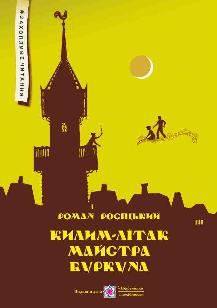 Килим-літак майстра Буркуна Повість-казка Захопливе читання тв Росіцький Р. Підручники і посібники - Фантастика. Фентезі. Жахи