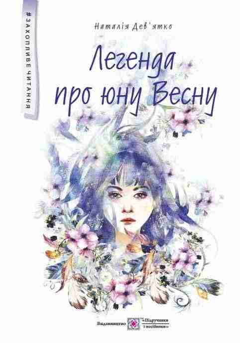 Легенда про юну Весну Фантастична повість Захопливе читання тв - Сучасні автори