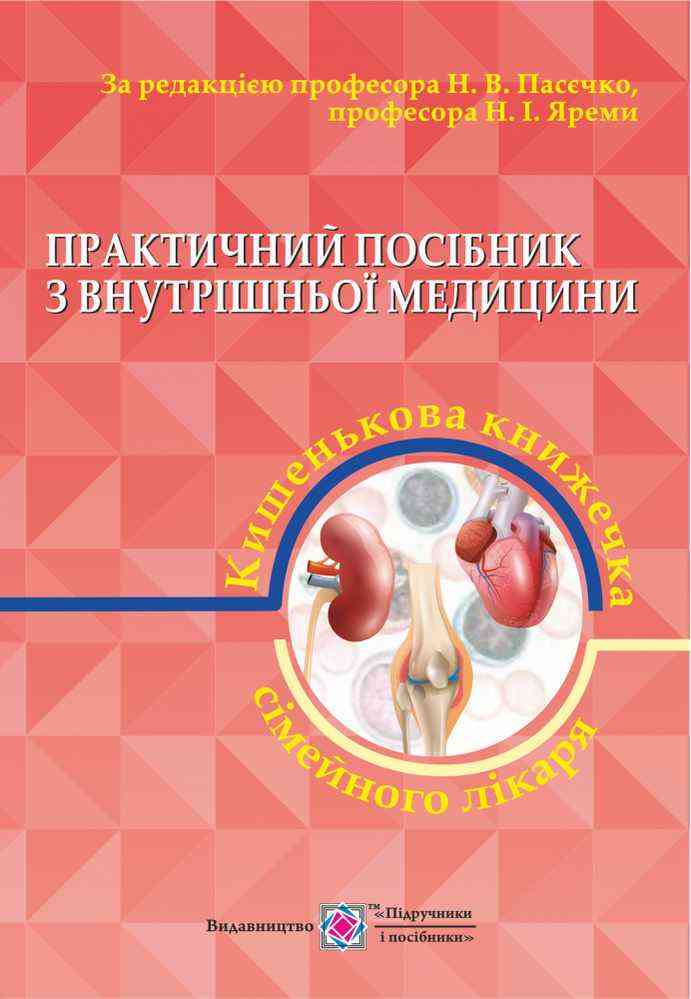 Практичний посібник з внутрішньої медицини або кишенькова книжка сімейного лікаря Частина 2 Для студентів та лікарів рожева