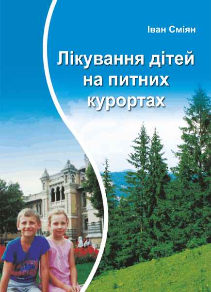 Лікування дітей на питних курортах Сміян І. Підручники і посібники - фото 1