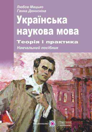 Українська наукова мова теорія і практика Навчальний посібник Денискіна Г. Підручники і посібники - Довідники з Української мови та літератури