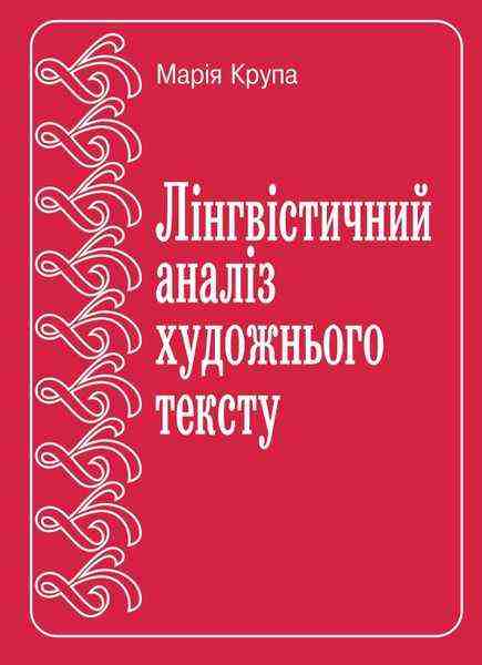Лінгвоаналіз художнього тексту Крупа М. Підручники і посібники - Довідники з Української мови та літератури