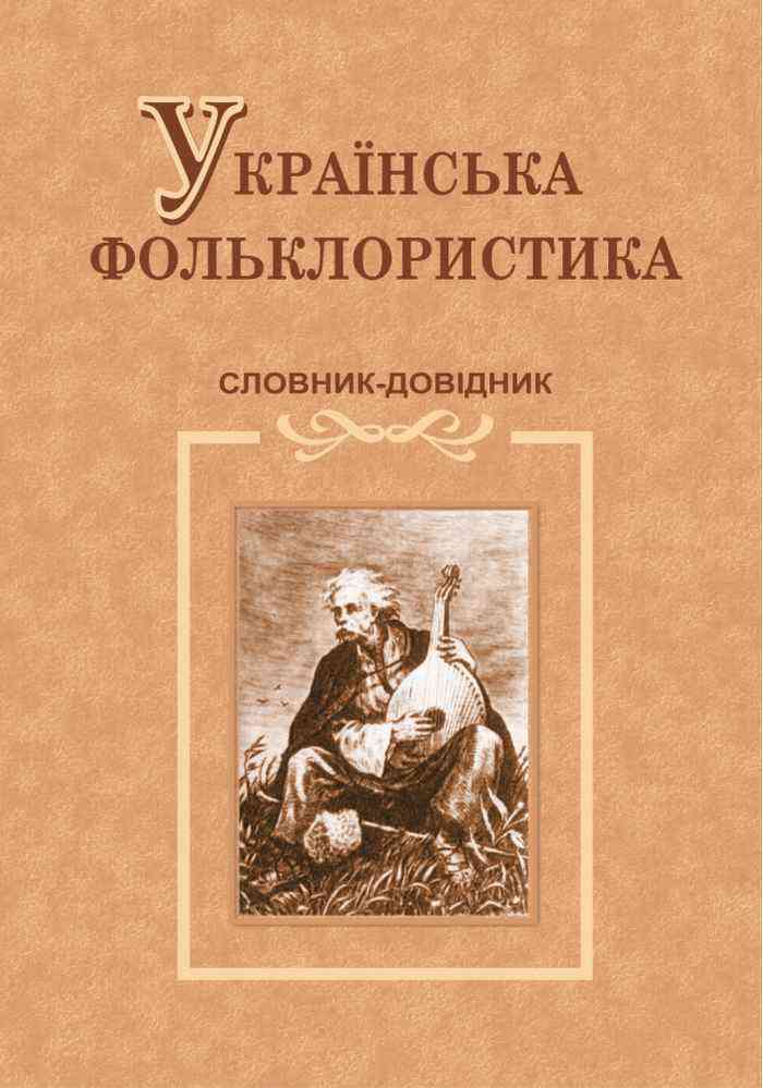 Українська фольклористика Словник-довідник тв Чорнопиский М. Підручники і посібники