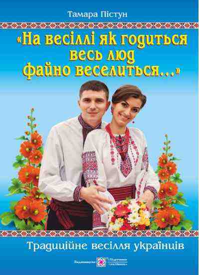 На весіллі як годиться весь люд файно веселиться Традиційне весілля українців Пістун Т. Підручники і посібники
