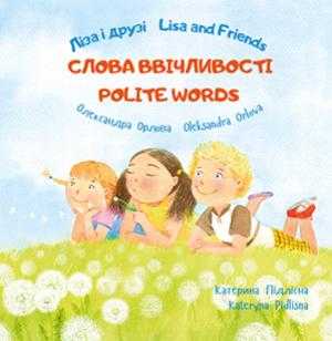 Ліза і друзі Lisa and Friends Слова ввічливості Олександра Орлова ПЕТ - фото 1