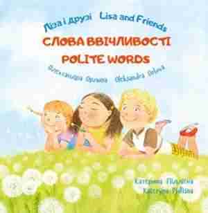 Ліза і друзі Lisa and Friends Слова ввічливості Олександра Орлова ПЕТ - Класична та сучасна проза