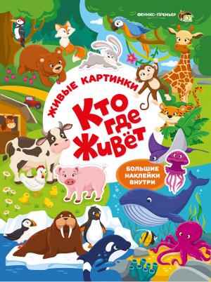 Кто где живет Живые картинки Большие наклейки внутри ПЕТ - фото 1