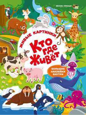 Кто где живет Живые картинки Большие наклейки внутри ПЕТ - Зошити з наліпками