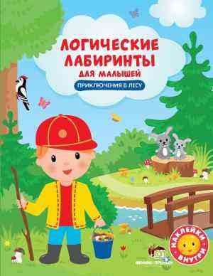 Приключения в лесу с наклейками Логические лабиринты для малышей ПЕТ - Зошити з наліпками