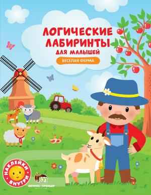 Веселая ферма с наклейками Логические лабиринты для малышей ПЕТ - фото 1
