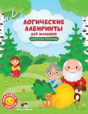 Сказочные тропинки с наклейками Логические лабиринты для малышей ПЕТ - Зошити з наліпками