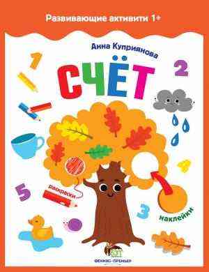 Счет с наклейками Развивающие активити 1+ Анна Куприянова ПЕТ - Зошити з наліпками