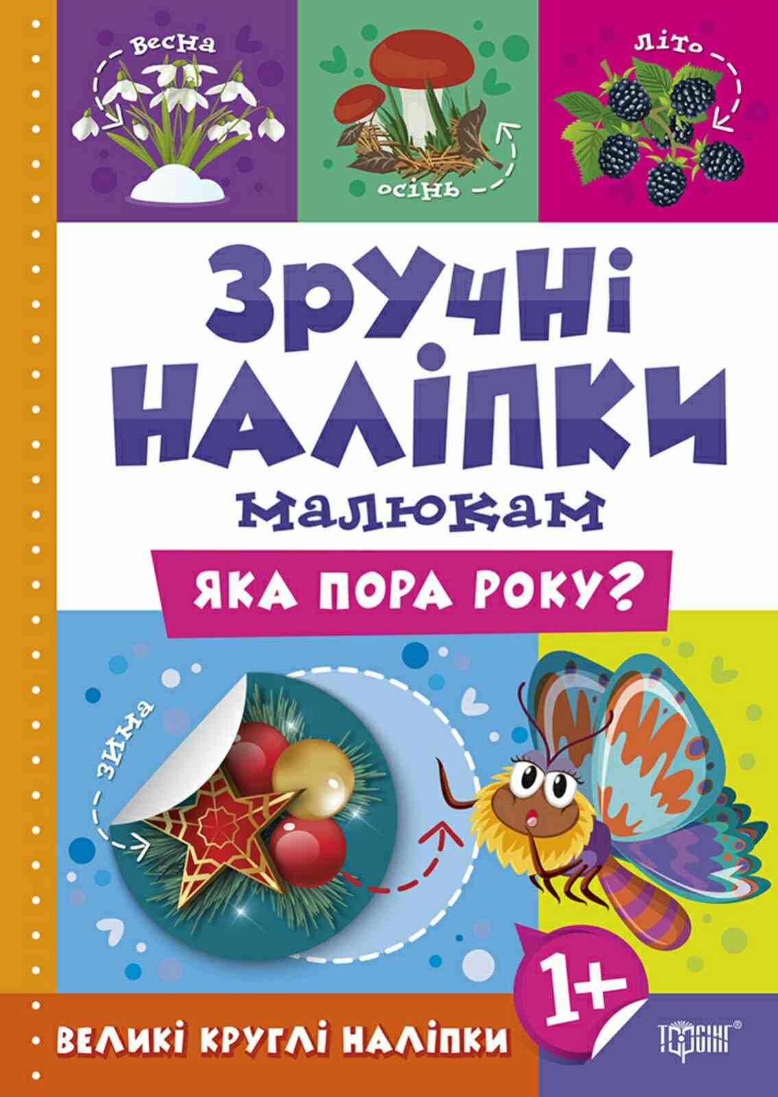 Зручні наліпки малюкам Яка пора року 1+ Торсінг - фото 1