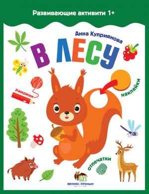 В лесу с наклейками Развивающие активити 1+ ПЕТ - фото 1