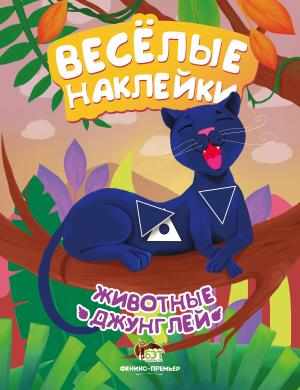 Животные джунглей Веселые наклейки ПЕТ - фото 1