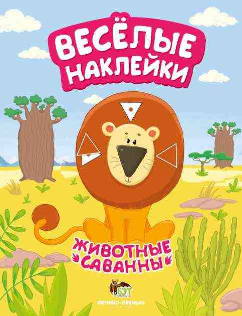 Животные саванны Веселые наклейки ПЕТ - Зошити з наліпками