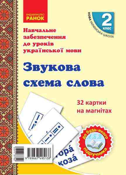 НУШ Навчальне забезпечення до уроків української мови Картки на магнітах 32 картки Звукова схема слова 2 клас Ранок