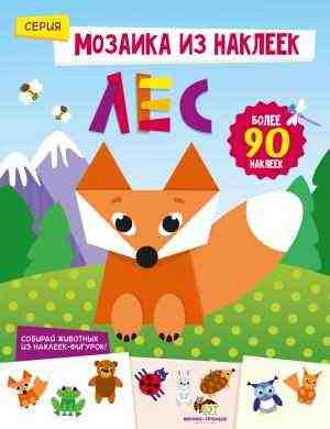Лес Мозаика из наклеек ПЕТ - Зошити з наліпками