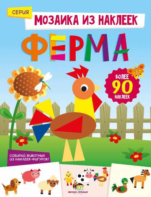 Ферма Мозаика из наклеек ПЕТ - фото 1