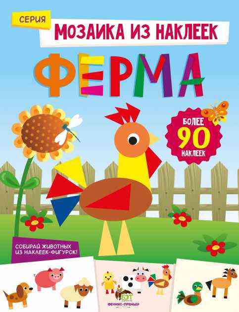 Ферма Мозаика из наклеек ПЕТ - Зошити з наліпками