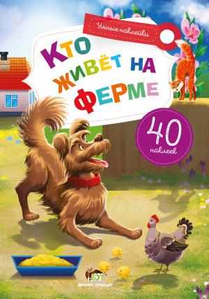 Кто живет на ферме Умные наклейки ПЕТ - фото 1