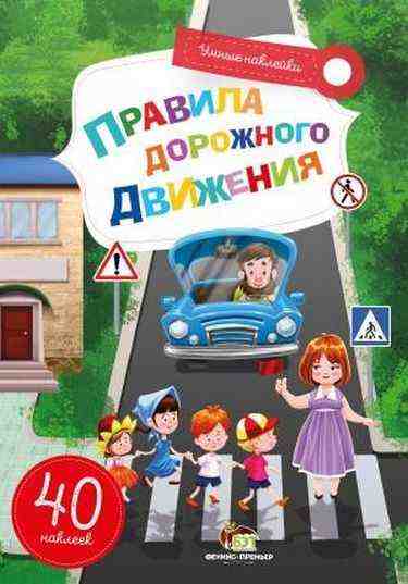 Правила дорожного движения Умные наклейки ПЕТ - Зошити з наліпками