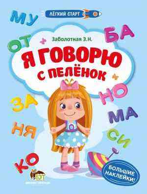 Я говорю с пеленок Легкий старт Большие наклейки ПЕТ - Зошити з наліпками