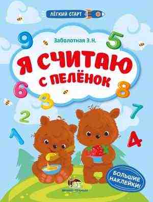 Я считаю с пеленок Легкий старт Большие наклейки ПЕТ - Зошити з наліпками