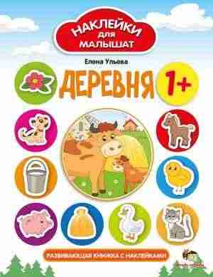Деревня Наклейки для малышат ПЕТ - Зошити з наліпками