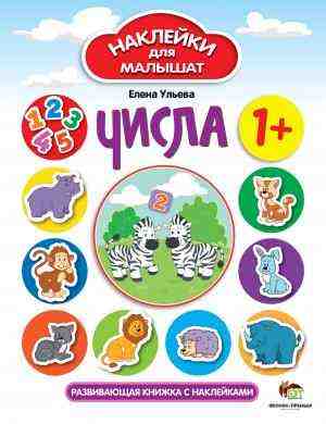 Числа Наклейки для малышат ПЕТ - Зошити з наліпками