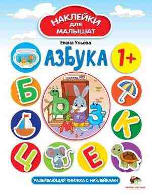Азбука Наклейки для малышат ПЕТ - Зошити з наліпками