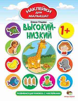 Высокий-низкий Наклейки для малышат ПЕТ - Зошити з наліпками