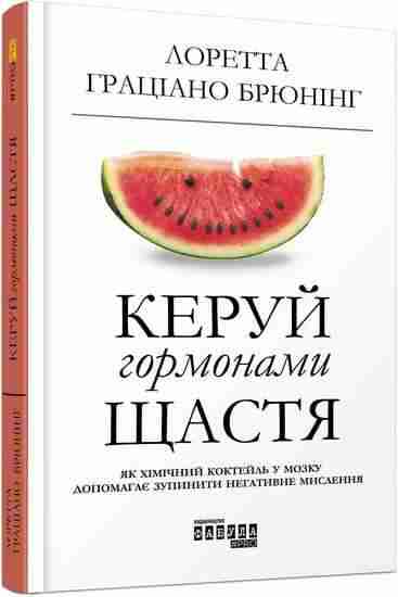 Керуй гормонами щастя #PROMe Лоретта Граціано Брюнінг Фабула