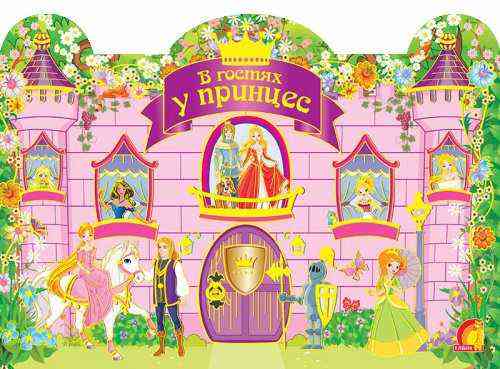 В гостях у принцесс Fashion style Игра + наклейки Елвик В гостях у принцесс Fashion style Игра + наклейки Елвик - ВЕЛИЧЕЗНА КУПА ІГРАШОК