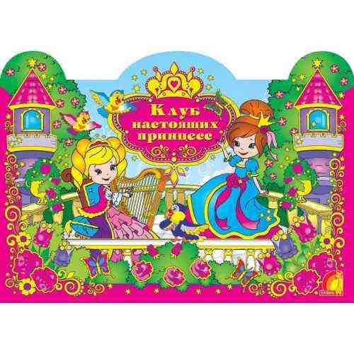 Клуб настоящих принцесс Fashion style Игра + наклейки Елвик Клуб настоящих принцесс Fashion style Игра + наклейки Елвик - ВЕЛИЧЕЗНА КУПА ІГРАШОК