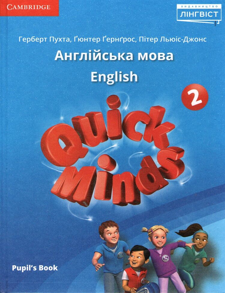Підручник Англійська мова Quick Minds Pupils Book 2 клас НУШ Авт: Пухта Г. Ґернґрос Ґ. Льюіс-Джонс П. Вид-во: Лінгвіст - фото 1