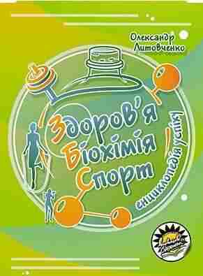 Здоров’я Біохімія Спорт Енциклопедія успіху Олександр Литовченко Соняшник - Хоббі та Захоплення