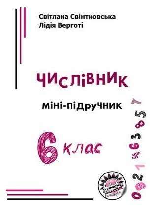 Мініпідручник Числівник Українська мова 6 клас Авт: Свінтковська С., Верготi Л. Вид-во: Соняшник - Підручники 6 клас НУШ