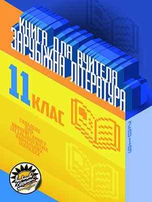Зарубіжна література Книга для вчителя 11 клас Аксьонова В. Соняшник