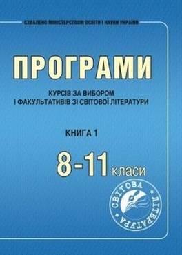 Програми курсів за вибором і факультативів зі світової літератури.   8–11 класи. Книга 1 - 11 клас