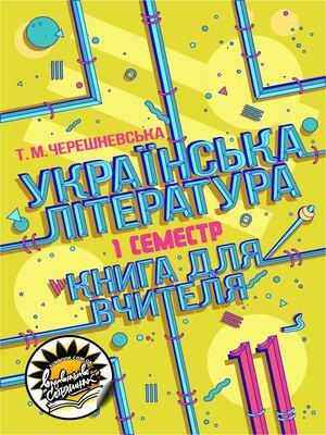 Українська література: книга для вчителя 11 клас І семестр Черешневська Т. Соняшник