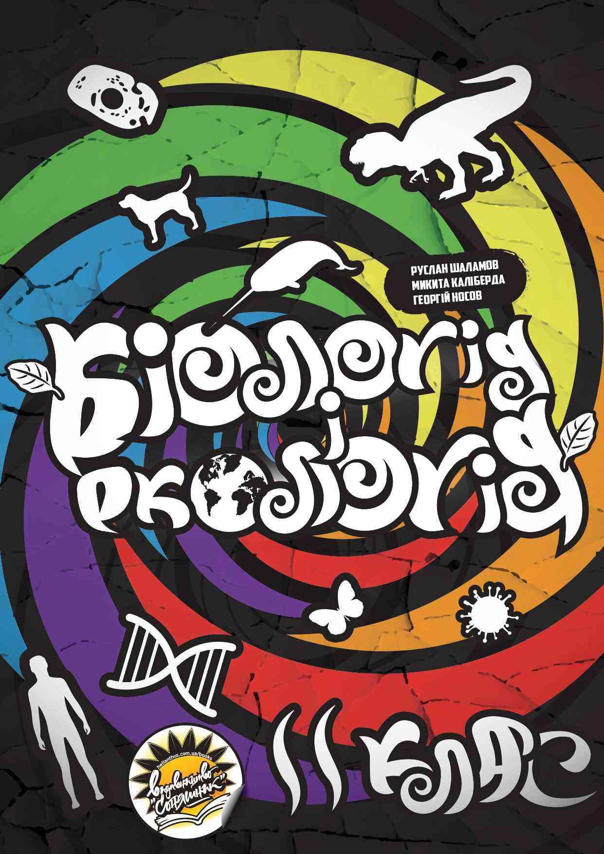 Підручник Біологія і екологія 11 клас Рівень стандарту Шаламов Р. Соняшник