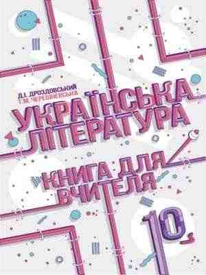 Українська література Книга для вчителя 10 клас Рівень стандарту Дроздовський Д. Соняшник