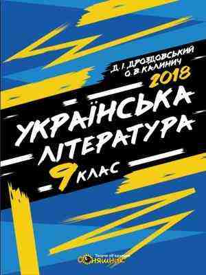 Українська література Робочий зошит 9 клас Дроздовський Д. Соняшник - Зошити та посібники 9 клас Нова програма