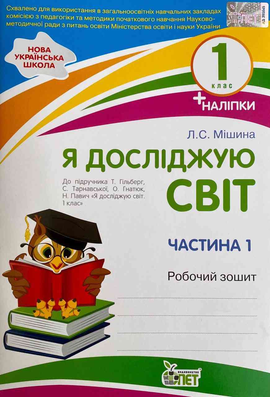 Робочий зошит Я досліджую світ 1 клас Частина 1 НУШ До підручника Гільберг Т. та ін. Авт: Мішина Л.С. Вид-во: ПЕТ - фото 1