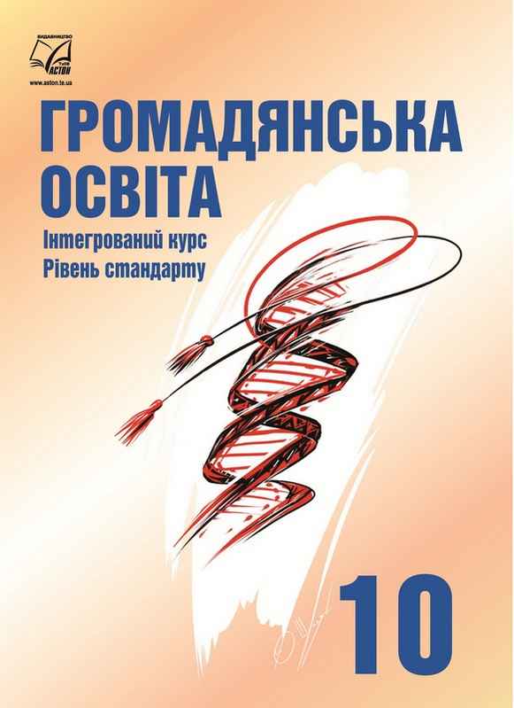 Підручник Громадянська освіта Інтегрований курс Рівень стандарту 10 клас ЗЗСО Васильків І., Кравчук В. Астон - фото 1