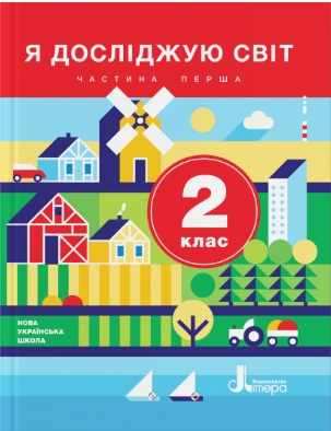 Підручник Я досліджую світ 2 клас Частина 1 НУШ Авт: Іщенко О.Л. Ващенко О.М. Романенко Л. Вид-во: Літера Підручник Я досліджую світ 2 клас Частина 1 НУШ Авт: Іщенко О.Л. Ващенко О.М. Романенко Л. Вид-во: Літера - я досліджую світ другий клас
