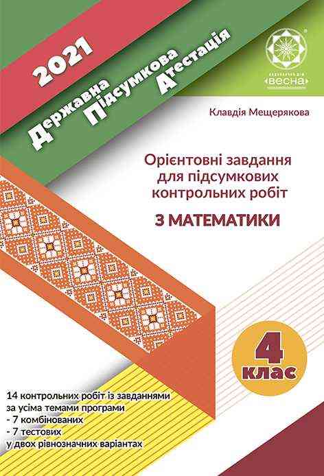 ДПА 4 клас 2021 Ориєнтовані завдання для підсумкових контрольних робіт з математики Мещерякова К. Весна - ДПА 4 клас 2025