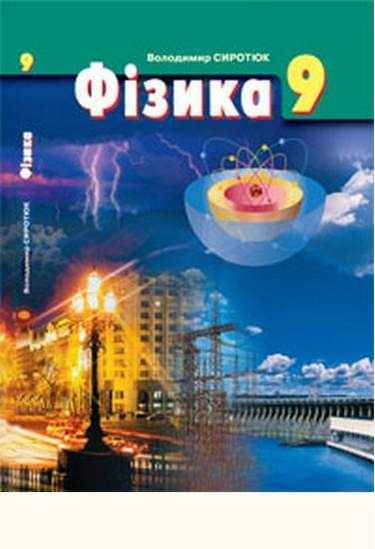 Підручник Фізика 9 клас Авт: Сиротюк В. Освіта - 9 клас